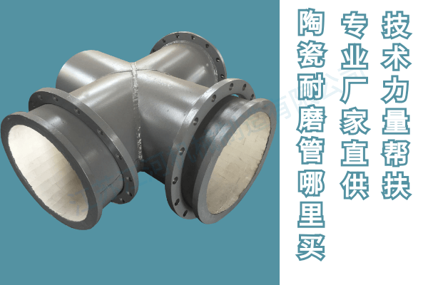 陶瓷耐磨管哪里買(mǎi)-專(zhuān)業(yè)廠(chǎng)家直供[江河]