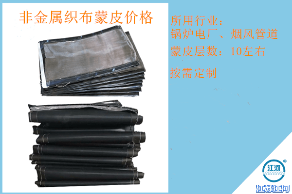 非金屬織布蒙皮價(jià)格適中,質(zhì)量好檢驗結果100%滿(mǎn)意![江河]