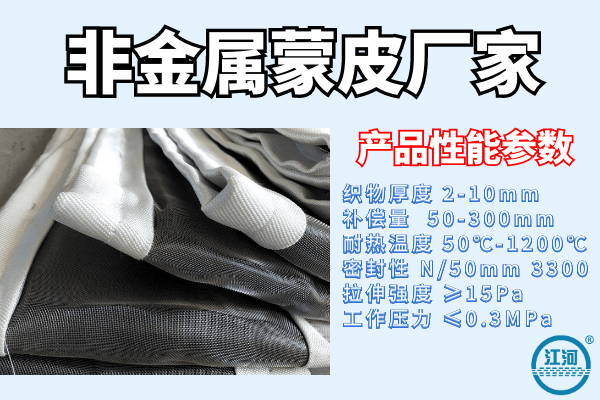 非金屬蒙皮供應商廠(chǎng)家給您詳細解答產(chǎn)品應用場(chǎng)景[江河]