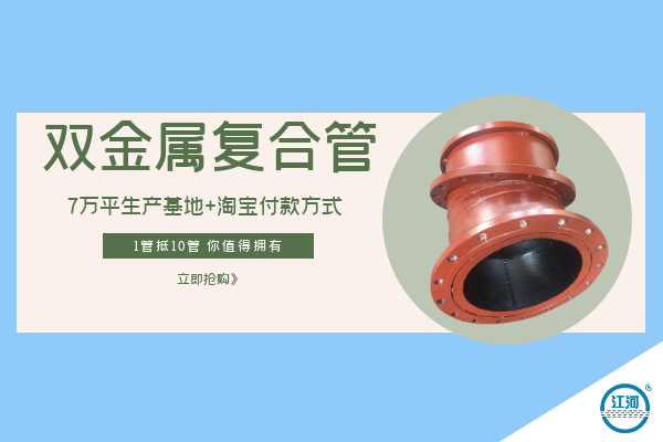 雙金屬復合管哪里賣(mài)-7萬(wàn)平生產(chǎn)基地+淘寶付款方式[江河]