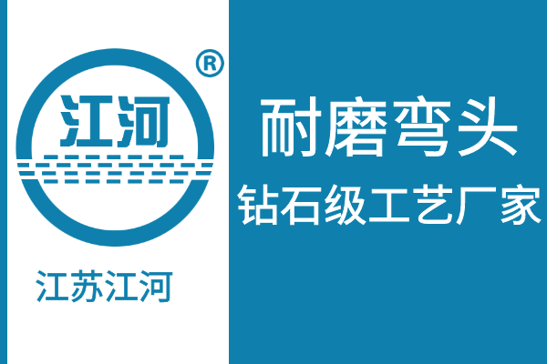 耐磨彎頭廠(chǎng)家-鉆石級工藝廠(chǎng)家[江河]