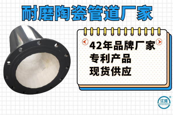 耐磨陶瓷管道廠(chǎng)家哪里有-技術(shù)工程師全程提供一站式服務(wù)[江河]