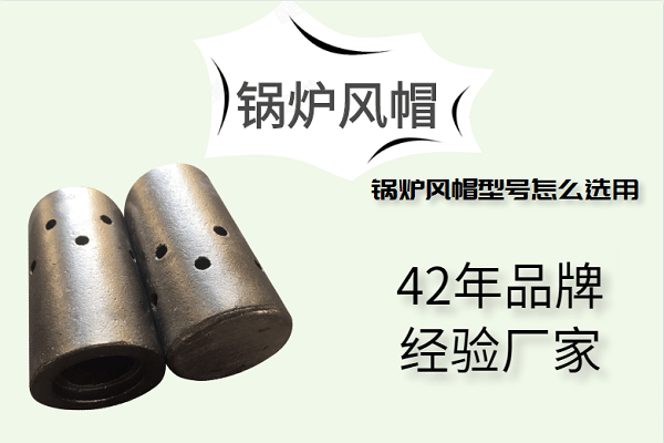 鍋爐風(fēng)帽型號怎么選用-42年廠(chǎng)家定制好品質(zhì)[江河]