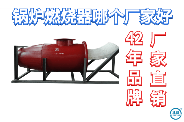 鍋爐燃燒器哪個(gè)廠(chǎng)家好-品牌廠(chǎng)家用的放心[江河]