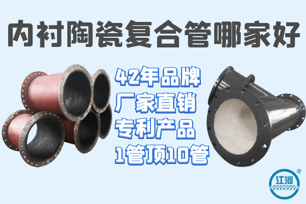 內襯陶瓷復合管哪家好-回購率高達90%[江河]