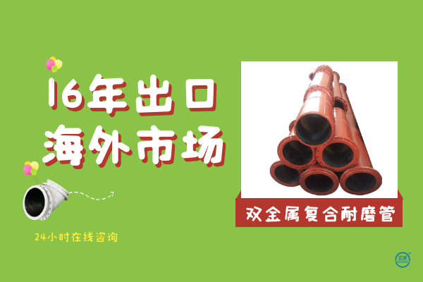 雙金屬復合耐磨管哪里有-16年出口海外市場(chǎng)[江河]