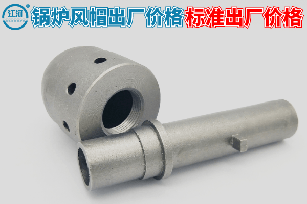 鍋爐風(fēng)帽出廠(chǎng)價(jià)格-標準出廠(chǎng)價(jià)格[江河]