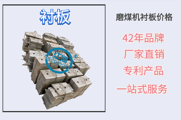 磨煤機襯板價(jià)格-數一數二品牌經(jīng)驗廠(chǎng)家[江河]