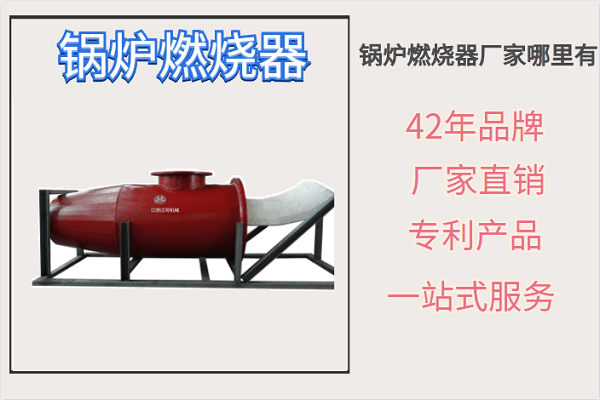 鍋爐燃燒器廠(chǎng)家哪里有-設計+制作+安裝指導一站式服務(wù)[江河]