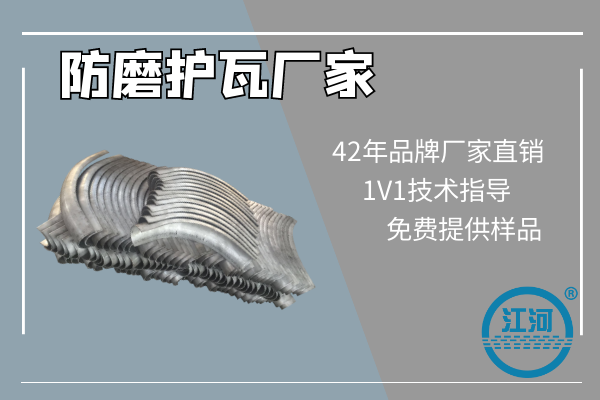 防磨護瓦廠(chǎng)家哪里有,看看這家的技術(shù)規范就明白了[江河]