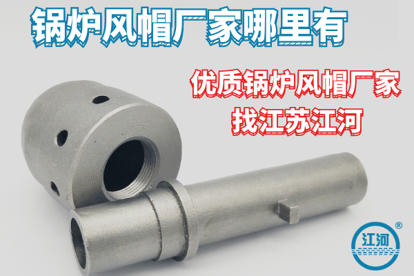 鍋爐風(fēng)帽廠(chǎng)家哪里有-點(diǎn)擊就獲得不錯鍋爐風(fēng)帽廠(chǎng)家[江河]