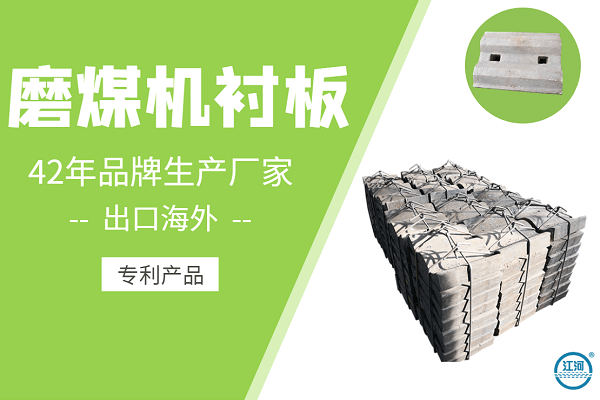 磨煤機襯板廠(chǎng)家哪里有-河津電廠(chǎng)指定合作商[江河]