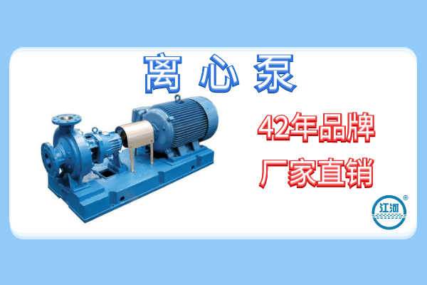 關(guān)于離心泵工作的使用原理-1V1技術(shù)指導[江河]