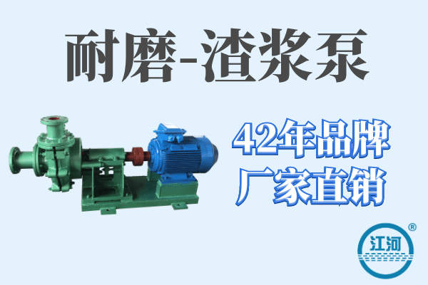 渣漿泵的工作條件及基本用途分類(lèi)[江河]