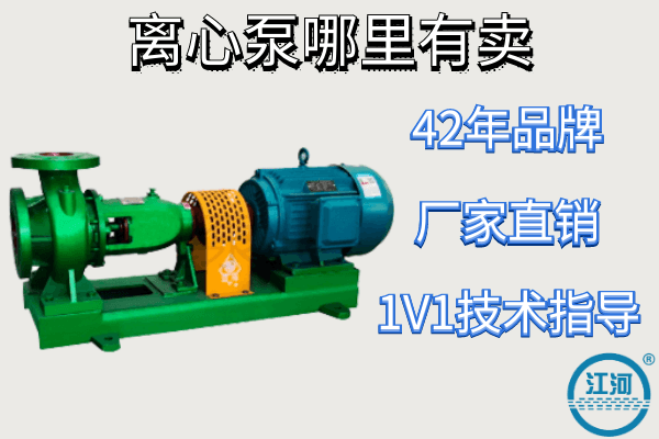 離心泵哪里有賣(mài)-42年品牌回購率高[江河]