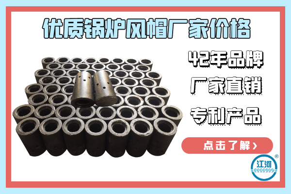 優(yōu)質(zhì)鍋爐風(fēng)帽廠(chǎng)家價(jià)格-42年廠(chǎng)家直銷(xiāo)價(jià)格誘人[江河]