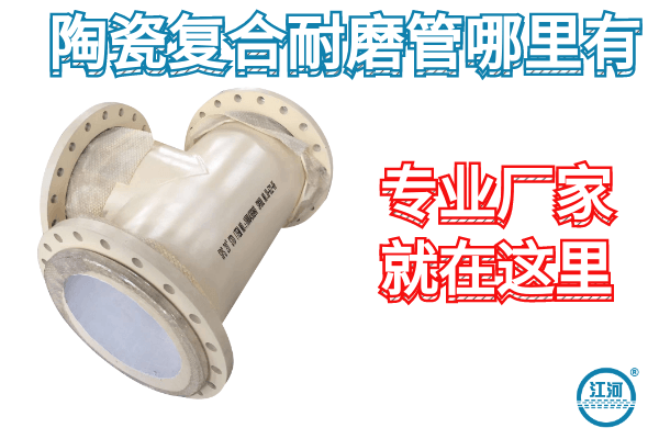 陶瓷復合耐磨管哪里有-專(zhuān)業(yè)廠(chǎng)家這里有[江河]