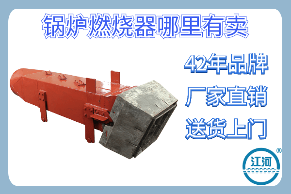 鍋爐燃燒器哪里有賣(mài)-42年口碑廠(chǎng)家實(shí)力在線(xiàn)[江河]