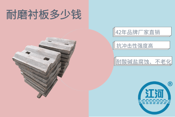 球磨機襯板多少錢(qián),看下這家的耐磨材料就知道價(jià)位了![江河]