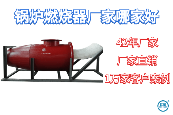 鍋爐燃燒器廠(chǎng)家哪家好-1v1工程師全程免費指導[江河]