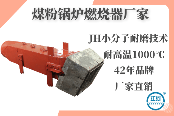 煤粉鍋爐燃燒器廠(chǎng)家-JH小分子耐磨技術(shù)+延長(cháng)使用壽命[江河]