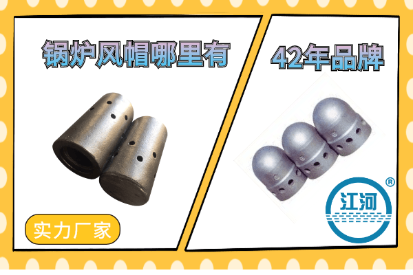 鍋爐風(fēng)帽哪里有+檢驗標準+耐溫800-1250℃[江河]