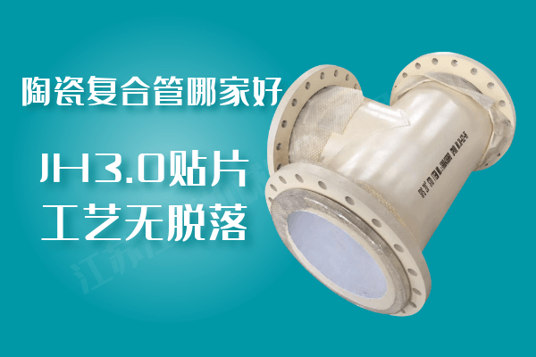 陶瓷復合管哪家好-JH3.0貼片工藝無(wú)脫落[江河]