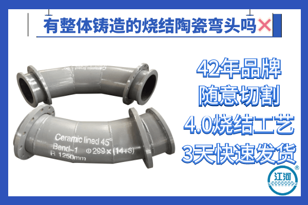 有整體鑄造的燒結陶瓷彎頭嗎？42年品牌[江河]為您解答