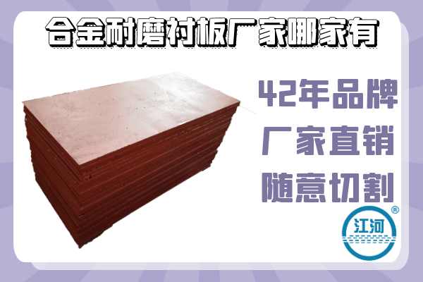 合金耐磨襯板廠(chǎng)家哪里有-42年品牌+可隨意切割[江河]