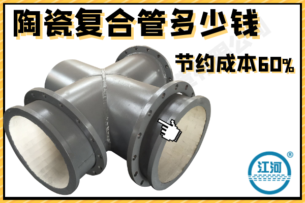 陶瓷復合管多少錢(qián)-節約成本60%[江河]