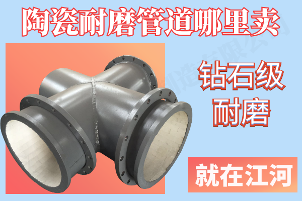 陶瓷耐磨管道哪里賣(mài)-鉆石級耐磨[江河]