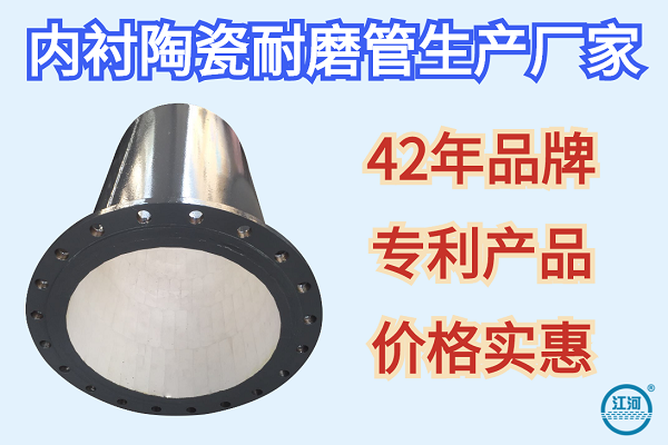 內襯陶瓷耐磨管生產(chǎn)廠(chǎng)家-42年品牌[江河]