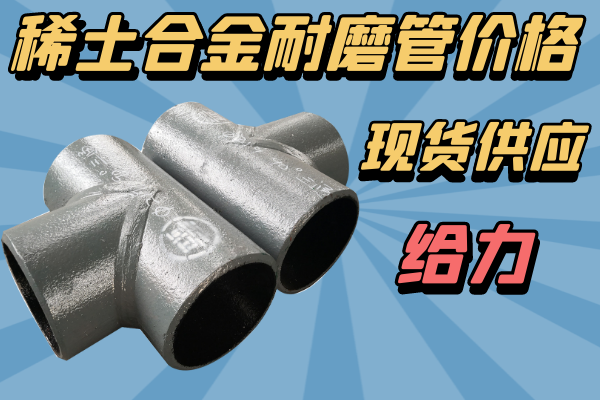 稀土合金耐磨管價(jià)格-現貨供應[江河]