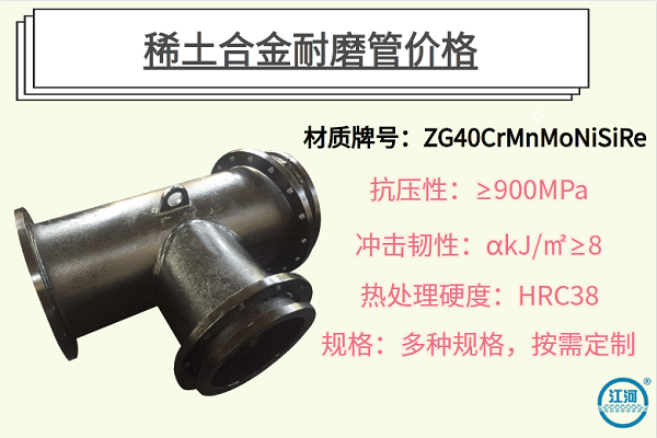 稀土合金耐磨管價(jià)格-選對廠(chǎng)家節約成本30%[江河]