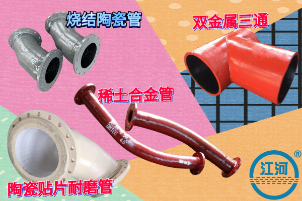 耐磨管道廠(chǎng)家直銷(xiāo)-10000家客戶(hù)案例-高品質(zhì)廠(chǎng)家[江河]