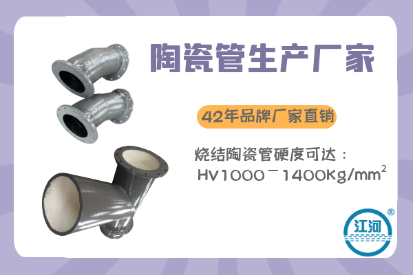 陶瓷管生產(chǎn)廠(chǎng)家-重量輕節約工程造價(jià)20%-礦山輸粉可選[江河]