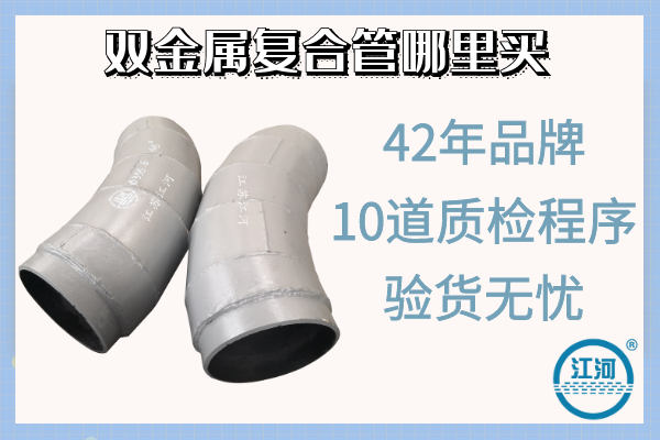 雙金屬復合管哪里買(mǎi)-10道質(zhì)檢程序,驗貨無(wú)憂(yōu)[江河]