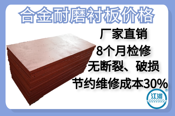 合金耐磨襯板價(jià)格-廠(chǎng)家直銷(xiāo)節約成本30%[江河]