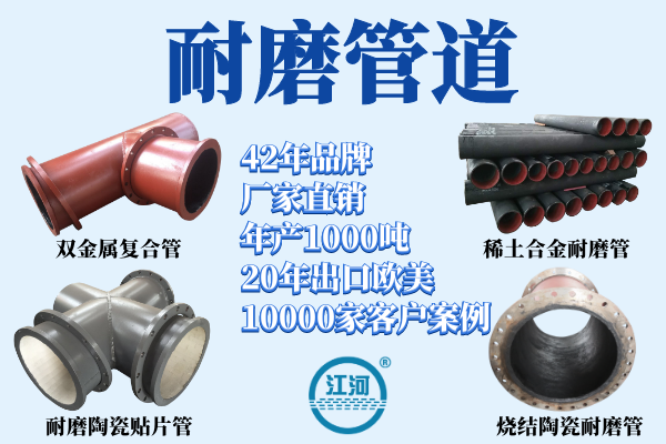 耐磨管道有什么-42年品牌廠(chǎng)家直銷(xiāo)[江河]