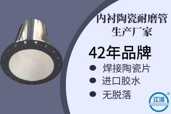 內襯陶瓷耐磨管生產(chǎn)廠(chǎng)家-焊接陶瓷片+進(jìn)口膠水,無(wú)脫落[江河]