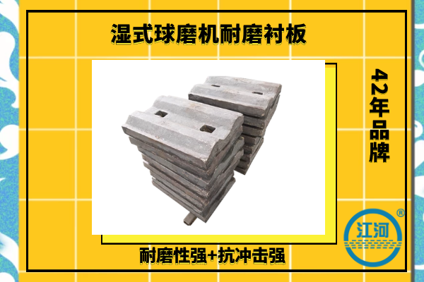 濕式球磨機耐磨襯板材質(zhì)-耐磨耐腐蝕-延長(cháng)使用壽命[江河]