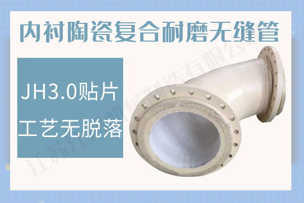 內襯陶瓷復合耐磨無(wú)縫管-廠(chǎng)家直銷(xiāo)[江河]