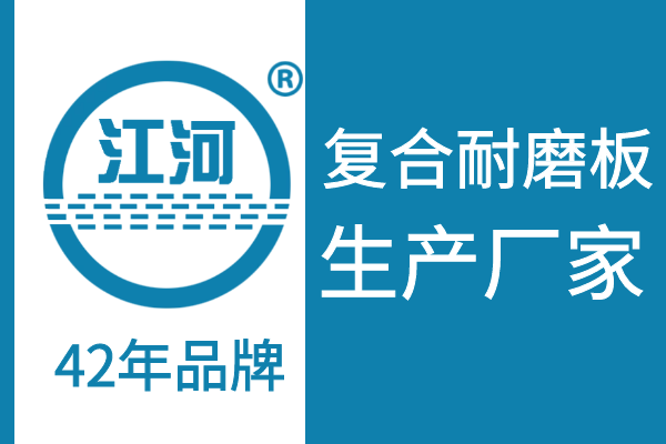 復合耐磨板價(jià)格-42年品牌廠(chǎng)家專(zhuān)業(yè)生產(chǎn)[江河]