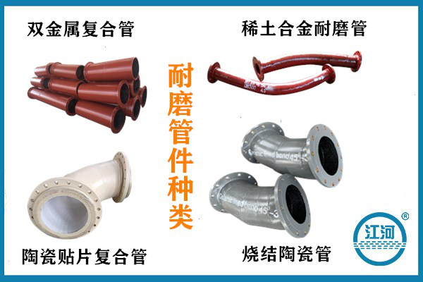 耐磨管件哪里有-選對廠(chǎng)家-事事順心[江河]