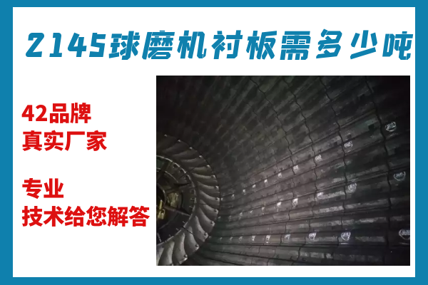 2145球磨機襯板需多少?lài)?專(zhuān)業(yè)技術(shù)給您解答[江河]