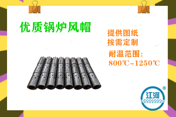 優(yōu)質(zhì)鍋爐風(fēng)帽價(jià)格-研究耐溫范圍偏差-專(zhuān)業(yè)工程師[江河]