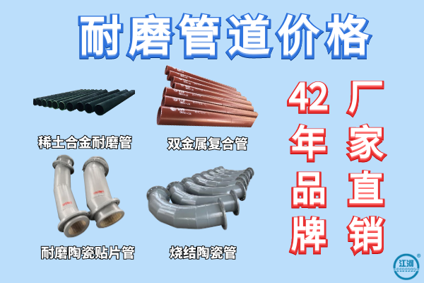 耐磨管道價(jià)格-42年品牌廠(chǎng)家全國統一出廠(chǎng)價(jià)[江河]