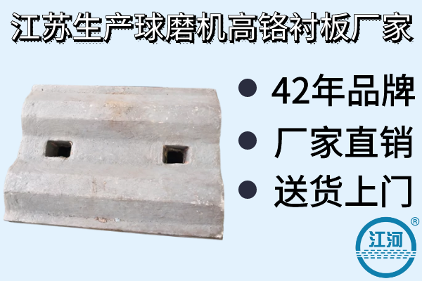 江蘇生產(chǎn)球磨機高鉻襯板廠(chǎng)家-廠(chǎng)家直銷(xiāo),送貨上門(mén)[江河]