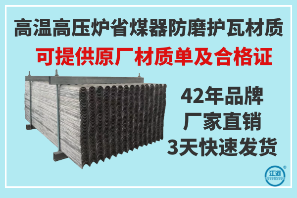 高溫高壓爐省煤器防磨護瓦材質(zhì)-提供原廠(chǎng)材質(zhì)報告單及產(chǎn)品合格證[江河]