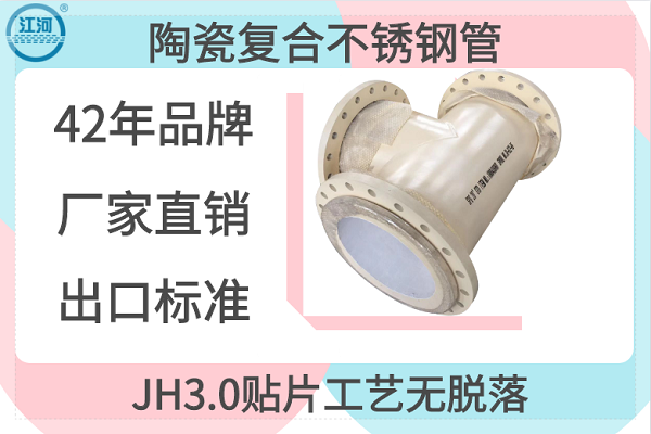 陶瓷復合不銹鋼管-10道質(zhì)檢工序,驗貨無(wú)憂(yōu)[江河]